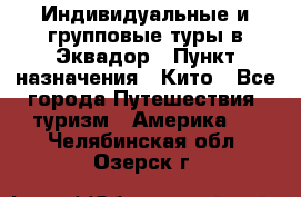 Индивидуальные и групповые туры в Эквадор › Пункт назначения ­ Кито - Все города Путешествия, туризм » Америка   . Челябинская обл.,Озерск г.
